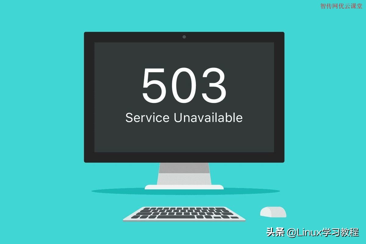 网页上出现503 Service Unavailable Error应该如何处理？