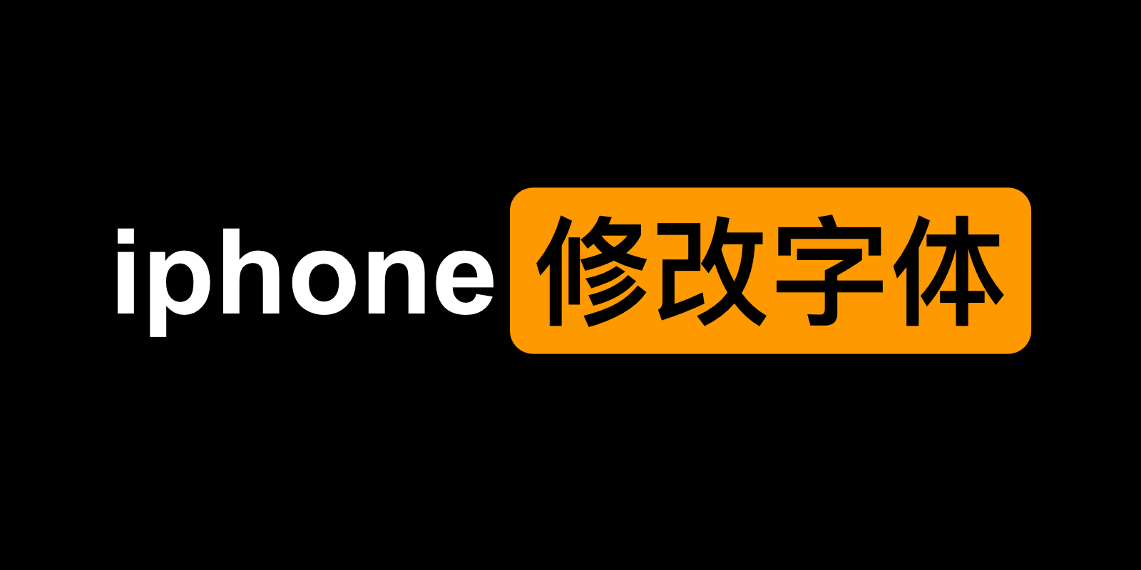 iphone修改字体，详细教程