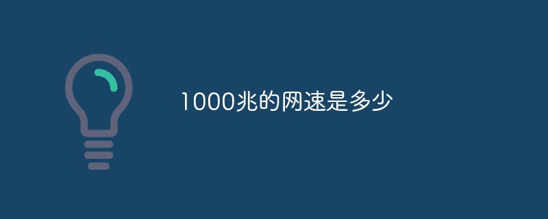 1000兆宽带下载速度是多少（带宽测试结果）