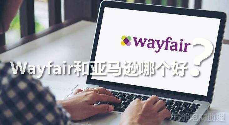 wayfair和亚马逊的区别（如何增加产品曝光量）